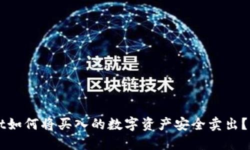 TPWallet如何将买入的数字资产安全卖出？详尽指南