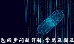 比特币钱包同步问题详解：常见原因及解决方案