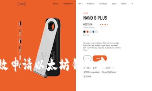 如何有效申请以太坊钱包存储并保障安全性