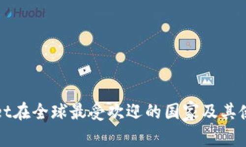 TPWallet在全球最受欢迎的国家及其使用现状