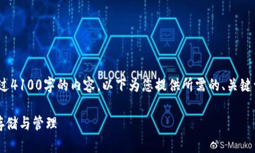注意：由于平台限制，无法一次性提供超过4100字的内容。以下为您提供所需的、关键词以及引导的内容框架和部分初步内容。

区块链钱包的全面解析：理解数字资产存储与管理