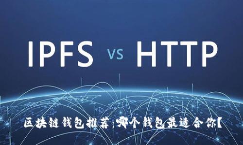 区块链钱包推荐：哪个钱包最适合你？