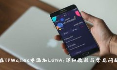 如何在TPWallet中添加LUNA：详细教程与常见问题解