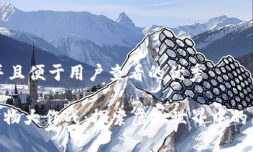 思考一个推广并且便于用户查看的优秀

TokenPocket宠物大作战：探索虚拟世界中的区块链养宠秘笈