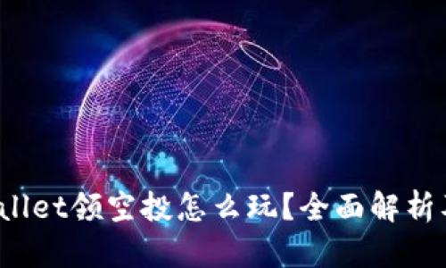  TPWallet领空投怎么玩？全面解析及攻略