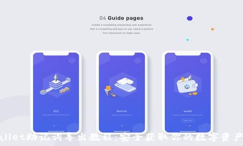   
tpwallet助记词导出教程：安全获取你的数字资产密钥