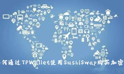 : 如何通过TPWallet使用SushiSwap购买加密货币