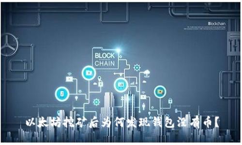 以太坊挖矿后为何发现钱包没有币？