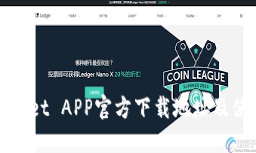 : TPWallet APP官方下载地址及使用指南