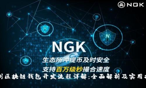 忻州区块链钱包开发流程详解：全面解析及实用指南