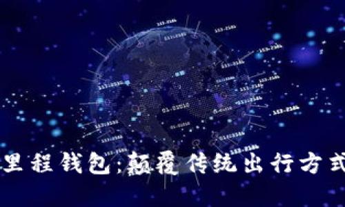 中国区块链里程钱包：颠覆传统出行方式的数字应用