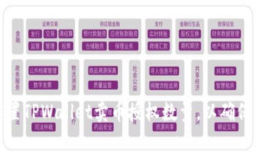 如何正确设置TPWallet卖币授权数量，以确保安全和效率