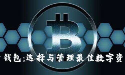 以太坊用户钱包：选择与管理最佳数字资产存储方案