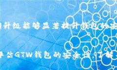 GTW钱包区块链安全吗？全面分析其安全性与风险