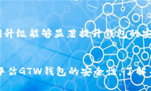 GTW钱包区块链安全吗？全面分析其安全性与风险防范措施  
GTW钱包, 区块链安全, 网络安全, 数字货币/guanjianci  

引言  
随着数字货币的崛起，钱包的类型与数量也在日益增加，GTW钱包作为新兴的数字钱包之一，其安全性问题引起了广泛的关注。在数字货币的世界中，安全性是用户最关心的因素之一，误用或被盗的钱包可能导致巨大的财产损失。因此，理解GTW钱包区块链的安全性，及其面临的各种潜在风险，显得尤为重要。本文将全面探讨GTW钱包的安全性，帮助用户更好地了解如何保护自己的数字资产。  

GTW钱包简介  
GTW钱包是一种基于区块链技术的数字货币钱包，旨在为用户提供方便、安全、高效的数字资产管理服务。随着比特币、以太坊等数字货币的普及，GTW钱包应运而生，为用户提供存储和交易数字资产的功能。GTW钱包不仅支持多种数字货币的存储，还有着丰富的功能，如交易记录查询、余额管理等。  

GTW钱包的安全性分析  
GTW钱包的安全性是其用户最关注的焦点之一。为了评估GTW钱包的安全性，我们需要从多个方面进行分析，包括其技术架构、数据保护措施以及推荐的用户安全措施。  

h4技术架构/h4  
GTW钱包采用了先进的区块链技术，其基本架构旨在确保交易的透明性和安全性。比特币等区块链技术通过分布式账本技术，同时维护多个节点的数据一致性，这种技术架构减少了单一节点被攻击的风险。此外，GTW钱包通过加密技术保护用户私钥，确保用户资产的安全。  

h4数据保护措施/h4  
GTW钱包在保护用户数据方面采取了一系列有效的措施。首先，所有用户数据都会进行加密存储，防止数据在传输过程中被截获或篡改。其次，GTW钱包还建议用户设置强密码以及使用双因素认证（2FA）来增加账户的安全性。通过双因素认证，即使黑客获取到用户的密码，也无法轻易登录账户。  

h4用户安全措施/h4  
除了技术及数据保护措施外，用户本身也需要采取一定的安全措施来保护自己的数字资产。例如，用户应定期更改密码，并避免使用简单的密码或在多个平台上重复使用同样的密码。此外，用户还应当开启钱包的安全通知功能，以便随时监控账户的异常活动。  

GTW钱包的潜在风险  
即使GTW钱包在安全性上采取了多重防护措施，但潜在风险依然存在。以下是几个主要风险的分析：  

h4网络攻击风险/h4  
网络攻击是数字钱包面临的主要威胁之一。黑客可能会采用各种技术手段，如钓鱼攻击、勒索软件等，试图获取用户的账户信息与私钥。为此，GTW钱包用户应时刻保持警惕，确保自己不轻易点击不明链接或下载不明文件。  

h4用户失误风险/h4  
用户失误也是导致数字资产丢失的重要原因之一。例如，用户可能在转账时输入错误的地址，导致资产无法找回。GTW钱包可以通过设置转账确认步骤和警告提示来降低这一风险。同时用户也应细心核对信息，确保转账的安全性。  

h4技术漏洞风险/h4  
尽管GTW钱包的开发团队会定期进行系统升级与维护，确保钱包的安全性，但技术漏洞始终存在。平台可能遇到未被发现的漏洞，这种风险主要取决于钱包本身的技术实力和开发团队的专业水平。  

h4市场波动风险/h4  
数字货币市场波动较大，投资者的资产可能因市场的剧烈波动而导致损失。GTW钱包并不能直接影响数字货币的市场价格，因此在使用钱包进行投资时，用户应充分考虑市场风险，制定合理的投资策略。  

如何增强GTW钱包的安全性  
用户可以通过以下措施来进一步增强GTW钱包的安全性：  

h4使用冷钱包/h4  
冷钱包是指不与互联网直接连接的钱包，相较于热钱包（如GTW钱包在线钱包），冷钱包在存储数字资产时更加安全。用户可以选择将大部分资产转移至冷钱包中，仅将进行交易所需的部分资产存放在GTW钱包中。  

h4定期备份/h4  
用户应定期为钱包进行备份，以防钱包数据损坏或丢失。GTW钱包通常会提供备份功能，用户可以将备份文件安全地存储在本地或外部存储设备上。  

h4关注安全动态/h4  
定期关注数字货币和区块链领域的安全动态，了解新兴威胁和防护措施，对于提高GTW钱包安全性有很大帮助。用户应关注技术博客、社区论坛、官方公告等渠道，实时获取安全信息。  

常见问题分析  
h4GTW钱包支持哪些数字货币？/h4  
GTW钱包支持多种主流数字货币和代币，包括比特币（BTC）、以太坊（ETH）、Ripple（XRP）、莱特币（LTC）等。随着数字货币市场的快速发展，GTW钱包也在不断扩展其支持的资产范围。用户在选择钱包时，应首先确认其所需交易的数字货币是否被钱包支持，避免因钱包不支持导致的交易不便。  

h4我可以在GTW钱包中进行交易吗？/h4  
是的，GTW钱包不仅可以用于存储数字资产，还允许用户进行交易。用户可以通过GTW钱包进行资产转账、兑换等操作，而且交易过程通常比较简便，符合用户直观的操作体验。用户可以在钱包界面上轻松找到交易选项，只需输入接收地址和金额，确认后即可完成交易。  

h4如果我的GTW钱包被盗，应该怎么处理？/h4  
如果用户发现GTW钱包的资金被盗，首先应立即更改相关账户的密码，并启用双因素认证。用户应在第一时间与GTW钱包的客服团队联系，报告被盗情况。同时，用户需要尽可能收集交易记录和相关证据，以帮助客服调查和处理。需要注意的是，数字货币交易的不可逆性使得资产被盗后无法追回，因此用户在平时应采取必要的安全措施以降低被盗风险。  

h4如何判断GTW钱包的安全性？/h4  
要判断GTW钱包的安全性，可以从多个方面入手。首先，查看该钱包的历史记录和使用评价，了解它在用户中的口碑。此外，还应关注钱包的技术团队与开发背景，良好的技术支持与定期升级能够显著提升钱包的安全性。同时，评估钱包提供的安全功能，如双因素认证、加密存储、用户隐私保护等，以判断其安全性。  

总结  
GTW钱包作为一款新兴的数字货币钱包，凭借其强大的功能和便利的操作体验，吸引了越来越多的用户。然而，其安全性问题仍然是用户在使用过程中必须重视的关键因素。通过正确评估GTW钱包的安全性，了解并实施有效的安全措施，用户能够大大降低数字资产被盗或丢失的风险。希望这篇文章能够帮助用户更好地理解GTW钱包的安全性问题，进而安全地管理自己的数字资产。