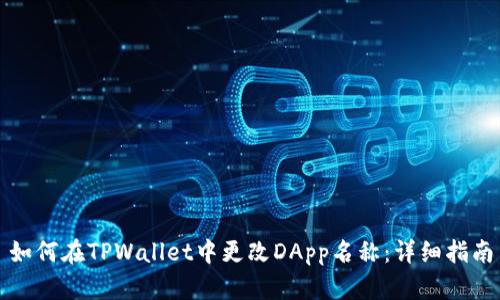 如何在TPWallet中更改DApp名称：详细指南