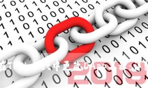如何在TPWallet中更改DApp名称：详细指南