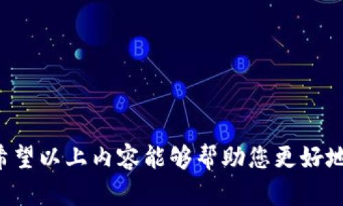 TPWallet资源兑换码：如何获得并使用指南
TPWallet, 资源兑换码, 如何使用, 数字货币/guanjianci

在数字货币快速发展的今天，TPWallet作为一款高效、安全的数字钱包，已经越来越受到用户的青睐。TPWallet不仅支持多种数字货币的存储和交易，还提供了丰富的功能，方便用户进行资源兑换。而资源兑换码则是TPWallet用户获得优惠和福利的一种有效途径。本文将详细探讨TPWallet资源兑换码的获取方式、使用方法、以及相关注意事项，让您更好地利用这一工具。

一、什么是TPWallet资源兑换码？
TPWallet资源兑换码是一种用于激活或兑换特定福利的代码。这些福利可能包括交易手续费减免、代币奖励，甚至是参加特定活动的资格。兑换码通常由TPWallet的官方或合作伙伴发布，用于促销或奖励用户。用户可以通过输入这些代码，在TPWallet中获得相应的优惠。

二、如何获得TPWallet资源兑换码
获取TPWallet资源兑换码有多种方式，以下是几个主要途径：
ul
    listrong官方活动/strong：TPWallet会不定期举办一些活动，用户可以通过参与活动获得兑换码。这些活动通常会在TPWallet的官方网站、社交媒体或社区公告中发布。/li
    listrong社区分享/strong：由于TPWallet拥有广泛的用户社区，用户之间也会分享一些获得的兑换码。这些分享通常在社交媒体平台、讨论论坛或微信群等地方进行。/li
    listrong合作伙伴赠送/strong：TPWallet的一些合作伙伴可能会针对特定的用户群体提供资源兑换码，用户可以通过相关渠道获取。/li
    listrong限时促销/strong：在某些节日或特殊日子，TPWallet可能会推出限时兑换码，用户需及时关注。/li
/ul

三、如何使用TPWallet资源兑换码
一旦用户获得了TPWallet资源兑换码，使用过程相对简单。以下是详细步骤：
ol
    listrong登录TPWallet/strong：打开TPWallet应用或官方网站，并使用自己的账号登录。/li
    listrong进入兑换界面/strong：在钱包界面中，寻找