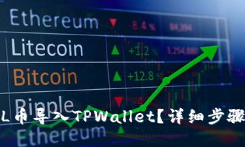 : 如何将FIL币导入TPWallet？详细步骤与操作指南