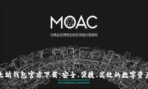 最新版以太坊钱包官方下载：安全、便捷、高效的数字资产管理工具