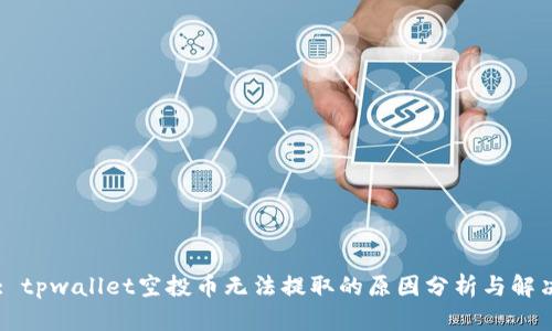 Title: tpwallet空投币无法提取的原因分析与解决方案