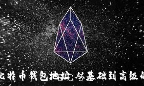   
如何生成比特币钱包地址：从基础到高级的全面指南