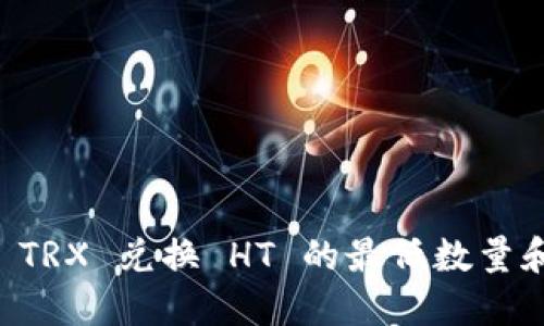 TPWallet TRX 兑换 HT 的最低数量和操作指南