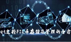 tpwallet支持FIL币存储及管理的全方位指南