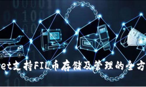 tpwallet支持FIL币存储及管理的全方位指南