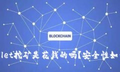 TPWallet挖矿是花钱的吗？安全性如何分析