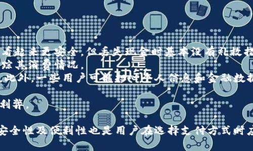 得出tp电子钱包的金额显示出现问题的原因与解决方案/得出  
TP电子钱包, 电子支付, 钱包金额显示, 解决方案/guanjianci  

TP电子钱包概述
TP电子钱包是一种数字支付解决方案，允许用户通过安全的互联网平台进行交易。它不仅提高了支付的便利性，还提供了可追溯性和安全性。随着数字货币和在线支付越来越普及，电子钱包已经成为了日常生活中不可或缺的一部分。然而，用户在使用TP电子钱包时，可能会遇到一些问题，其中金额显示错误是一个相对常见的障碍。

问题描述：TP电子钱包的金额显示问题
许多用户在使用TP电子钱包时，发现其账户余额或交易金额的显示存在误差。这种情况不仅影响用户的体验，还可能引起一些不必要的担忧。如果用户在进行交易时，账户显示的金额与实际金额不符，可能会导致交易失败或资金损失。用户在这种情况下，首先需要了解可能的原因，并寻求解决方案。

TP电子钱包显示金额出错的常见原因
1. 系统故障：TP电子钱包系统可能由于升级、维护或其他原因出现暂时性的故障，导致金额显示错误。
2. 网络问题：在用户进行交易时，网络不稳定可能导致信息未能及时更新，从而造成余额显示滞后。
3. 数据同步问题：TP电子钱包可能未能及时与银行或支付平台同步信息，导致用户看到的余额与实际不符。
4. 应用程序错误：TP电子钱包的应用程序可能存在bug，影响金额计算或显示。

如何解决TP电子钱包的金额显示问题
1. 重启应用：遇到金额显示错误时，可以尝试重启TP电子钱包应用程序。这种方法对于处理临时性故障非常有效。
2. 检查网络连接：确保网络连接正常，尝试在不同的网络环境下重新加载TP电子钱包以验证是否能够解决问题。
3. 更新应用程序：检查是否有可用的更新版本。如果有，及时更新TP电子钱包应用，以修复可能存在的bug。
4. 联系客服：如果上述方法都无法解决问题，建议联系TP电子钱包的客服支持，提供详细信息以便他们进一步调查。

可能相关的问题分析
为了帮助用户更好地理解TP电子钱包的金额显示问题，这里列出了一些相关问题，并逐个进行详细分析。

1. 什么因素会影响TP电子钱包的金额显示？
TP电子钱包的金额显示可能受到多个因素的影响，以下是几个关键因素：
首先，系统性能是一个重要因素。TP电子钱包的服务器如果遭遇高负荷或故障，可能会导致金额更新不及时。这种情况下，用户在进行交易时可能看到的是未经更新的余额。其次，用户的网络连接也是影响金额显示的重要因素。如果用户的网络质量较差，其收发信息的速度将受到影响，显示也可能滞后。
再者，外部支付平台的同步问题也可能导致显示错误。当TP电子钱包与银行或其他支付服务平台之间的信息传递出现问题时，用户可能会看到不准确的余额。
最后，软件自身的bug也不可忽视。TP电子钱包作为一款软件可能存在未被发现的编程漏洞，导致资金计算不准确或在某些情况下无法正确显示余额。这些因素都可能对用户的体验产生重大影响。

2. 如何确保TP电子钱包的安全性?
在使用任何电子支付工具时，安全性是用户最为关心的问题之一。确保TP电子钱包的安全性可以采取以下几种措施：
首先，用户应确保自己的账户密码复杂且不易被猜测。强壮的密码结合其他身份验证因素（如指纹或短信验证码）能大大提高账户安全性。此外，用户还应该定期更换自己的密码，以增强安全性。
其次，启用TP电子钱包的安全设置功能，如两步验证、交易通知等，这些功能可以在账户异常活动时发出警报，帮助用户及时应对。
另外，用户在使用TP电子钱包时，需要注意下载官方应用程序，避免使用不明来源的应用程序，以减少恶意软件的风险。保持设备及应用程序的更新也是提升安全性的必要步骤。
最后，用户应该定期查看自己的交易记录，确保没有未授权的交易。如发现问题，及时联系TP电子钱包的客服并冻结账户以确保资金安全。

3. TP电子钱包是否支持多种支付方式？
TP电子钱包的一个优点是支持多种支付方式，以便为用户提供更灵活的选择。用户可以使用信用卡、借记卡、银行转账以及其他数字货币进行充值。这种灵活性使得用户能够根据自己的需求和情况选择最合适的支付方式。
另外，TP电子钱包也通常支持多种货币，这在跨国交易时尤为重要。用户不再需要频繁转换货币，而是可以直接使用他们选择的货币进行交易，大大提高了便利性。
此外，TP电子钱包的商户支持也非常广泛，用户可以在众多平台和商店中使用他们的电子钱包进行支付。这使得TP电子钱包在日常生活中更加实用，提升用户的消费体验。
用户在使用TP电子钱包时，可以根据自身的需求选择最适合的支付选项，从而享受电子支付带来的便利。

4. 使用TP电子钱包与传统支付方式相比的优缺点是什么？
TP电子钱包的出现为用户提供了与传统支付方式截然不同的体验。以下是使用TP电子钱包相较于传统支付方式的一些优缺点：
优点之一是便捷性。通过TP电子钱包，用户可以在几秒钟内完成交易，无需携带现金或刷卡。尤其在小额支付时，移动支付更为迅速。
其次，TP电子钱包提供了一定程度的安全性。例如，许多电子钱包都经过加密处理，减少资金被盗的风险。而传统的现金支付，虽然在某些情况下看起来更安全，但丢失现金时基本没有补救措施。
另外，用户可以在TP电子钱包中轻松追踪其交易记录，了解自己的消费习惯，并进行理财规划。对于传统支付方式，尤其是现金交易，用户很难追踪其消费情况。
然而，使用TP电子钱包也有其缺点，例如需要依赖网络和智能手机，这在一些地区的网络状态较差或人们的电子设备不完善时可能会造成不便。此外，一些用户可能担心个人信息和金融数据的泄露，尽管大部分电子钱包提供了良好的安全防护。

总结来说，TP电子钱包与传统支付方式相比，提供了更为方便的支付体验和较好的安全保障，但用户也需要根据自己的使用情况来评估其中的利弊。

最后，TP电子钱包的金额显示问题虽然常见，但通过理解其可能的原因以及相应的解决方法，用户可以更好地管理和使用电子钱包。此外，关注安全性及便利性也是用户在选择支付方式时应考虑的关键因素。