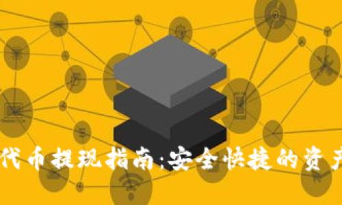 TPWallet代币提现指南：安全快捷的资产转移方法
