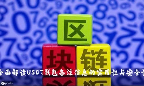 全面解读USDT钱包备注信息的实用性与安全性