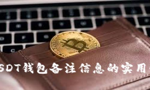 全面解读USDT钱包备注信息的实用性与安全性