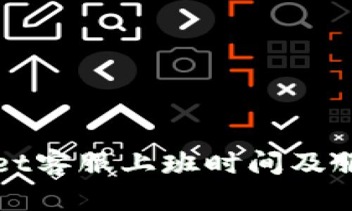 TPWallet客服上班时间及服务详解