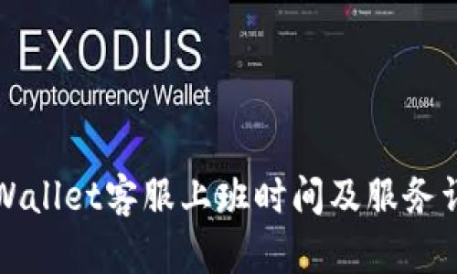 TPWallet客服上班时间及服务详解