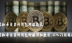 虚拟币交易所钱包对接教程虚拟币交易所钱包对