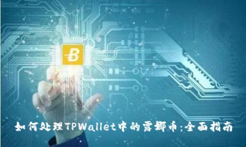 如何处理TPWallet中的露娜币：全面指南