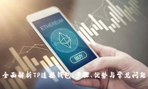 全面解析TP连接钱包：步骤、优势与常见问题