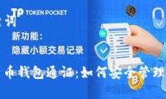 ### 和关键词深入解析比特币钱包通证：如何安全
