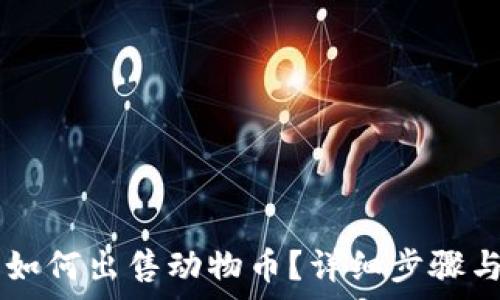   
在TPWallet上如何出售动物币？详细步骤与常见问题解答