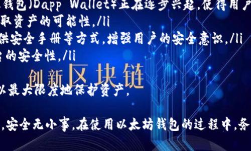 以太坊钱包安全性分析：如何确保资产不受损害

以太坊钱包,加密货币安全,数字资产保护,区块链技术/guanjianci

近年来，随着以太坊等加密货币的迅速发展，越来越多的用户开始关注和使用以太坊钱包。但在这一过程中，
