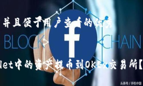 思考一个推广并且便于用户查看的优秀


如何将TPWallet中的资产提币到OKEx交易所？详细步骤指南