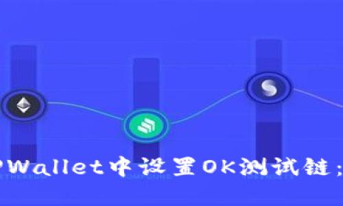 如何在TPWallet中设置OK测试链：详细指南