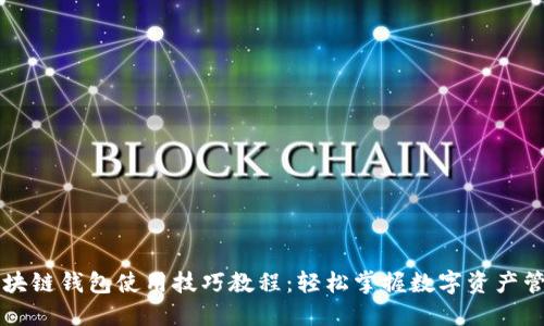 区块链钱包使用技巧教程：轻松掌握数字资产管理