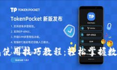 区块链钱包使用技巧教程：轻松掌握数字资产管