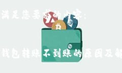 以下是满足您要求的内容：区块链钱包转账不到