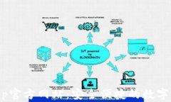 TPWallet App官方网站：安全便捷的数字资产管理平
