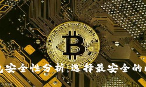 比特币钱包安全性分析：选择最安全的比特币钱包