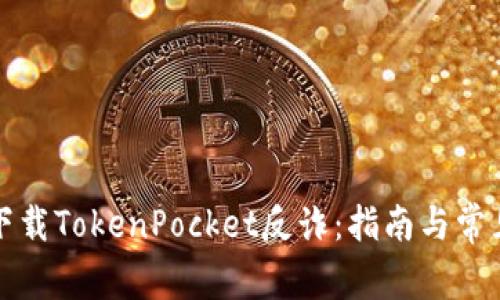 如何安全下载TokenPocket反诈：指南与常见问题解析